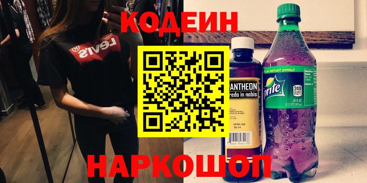 Саранск  Codein Purple Drank  Вход с VPN 